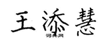 何伯昌王添慧楷書個性簽名怎么寫