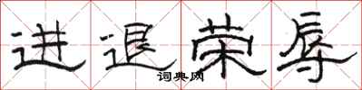 駱恆光進退榮辱隸書怎么寫
