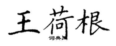 丁謙王荷根楷書個性簽名怎么寫