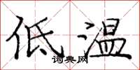 龐中華低溫楷書怎么寫