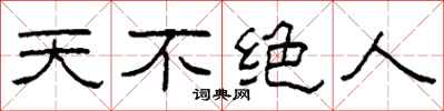 柯春海天不絕人隸書怎么寫