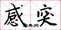 周炳元感突楷書怎么寫