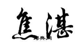 胡問遂焦湛行書個性簽名怎么寫