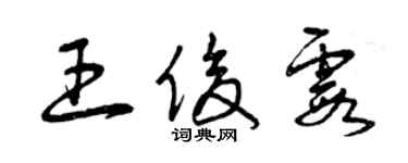 曾慶福王俊霞草書個性簽名怎么寫