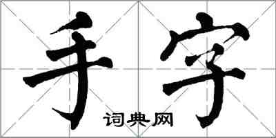 翁闓運手字楷書怎么寫