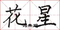 駱恆光花星楷書怎么寫