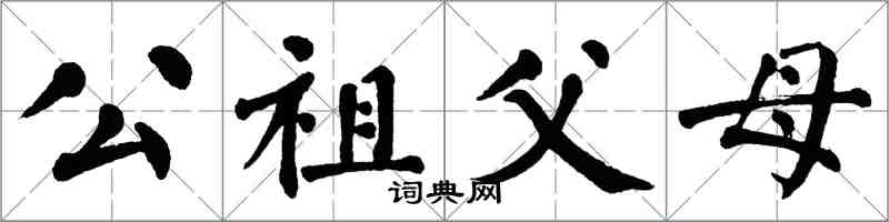 翁闓運公祖父母楷書怎么寫