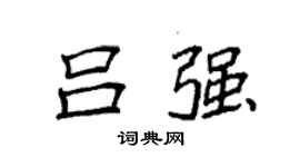 袁強呂強楷書個性簽名怎么寫