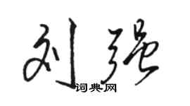 駱恆光劉強行書個性簽名怎么寫