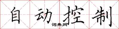 田英章自動控制楷書怎么寫