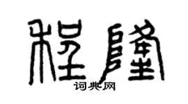 曾慶福程隆篆書個性簽名怎么寫