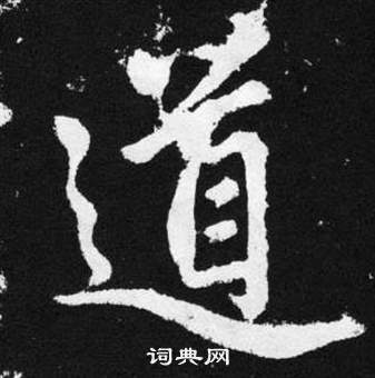 趙孟頫張留孫碑中道的寫法