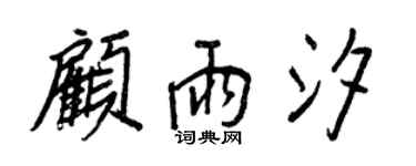 王正良顧雨汐行書個性簽名怎么寫