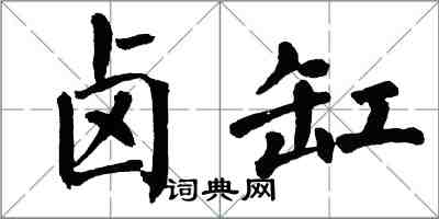 翁闓運鹵缸楷書怎么寫