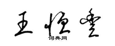 梁錦英王恆豐草書個性簽名怎么寫