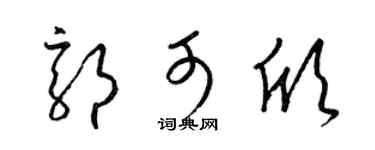 梁錦英郭可欣草書個性簽名怎么寫