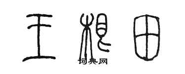 陳墨王根田篆書個性簽名怎么寫