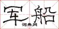 駱恆光軍船隸書怎么寫