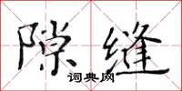 黃華生隙縫楷書怎么寫