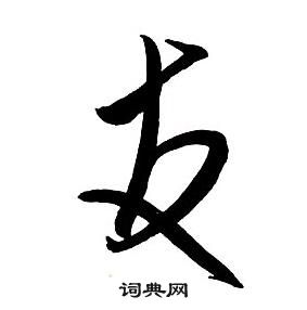王鐸集字千字文中友的寫法