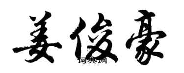 胡問遂姜俊豪行書個性簽名怎么寫
