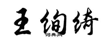 胡問遂王絢綺行書個性簽名怎么寫