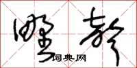 王冬齡野聲草書怎么寫