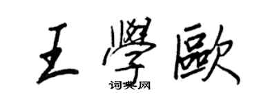 王正良王學歐行書個性簽名怎么寫