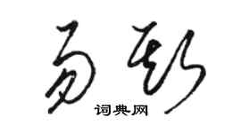 駱恆光易斯草書個性簽名怎么寫