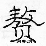 駱恆光寫的硬筆隸書贅