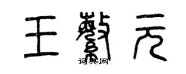 曾慶福王繁元篆書個性簽名怎么寫