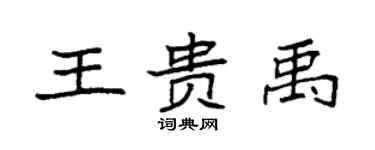 袁強王貴禹楷書個性簽名怎么寫