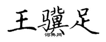 丁謙王驥足楷書個性簽名怎么寫