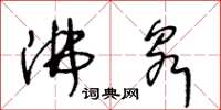 王冬齡沸泉草書怎么寫