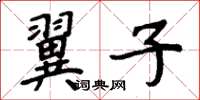 周炳元翼子楷書怎么寫