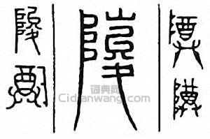 “陖　峻”篆刻印章