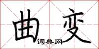 荊霄鵬曲變楷書怎么寫