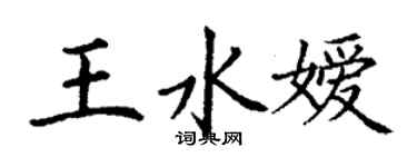 丁謙王水嬡楷書個性簽名怎么寫