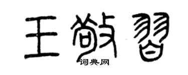 曾慶福王敬習篆書個性簽名怎么寫