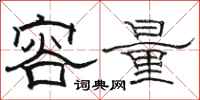 駱恆光容量隸書怎么寫