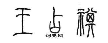 陳墨王占祺篆書個性簽名怎么寫