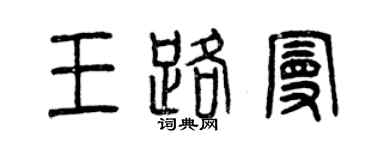 曾慶福王路曼篆書個性簽名怎么寫