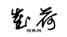 朱錫榮崔荷草書個性簽名怎么寫