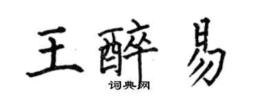 何伯昌王醉易楷書個性簽名怎么寫