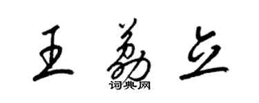 梁錦英王荔立草書個性簽名怎么寫