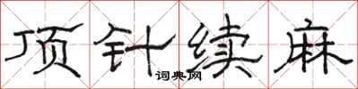 駱恆光頂針續麻隸書怎么寫