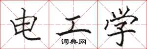 駱恆光電工學楷書怎么寫