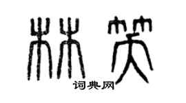 曾慶福林笑篆書個性簽名怎么寫