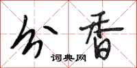 段相林分香行書怎么寫