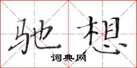 黃華生馳想楷書怎么寫